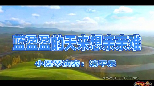 《蓝盈盈的天来想亲亲难》（小提琴演奏）