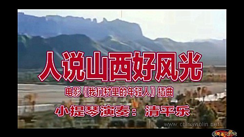 人说山西好风光.jpg
