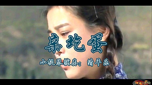 《亲圪蛋》（小提琴演奏）