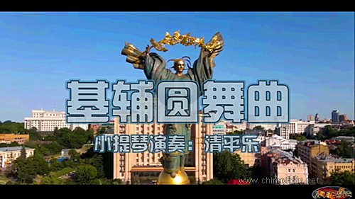 基辅圆舞曲.jpg