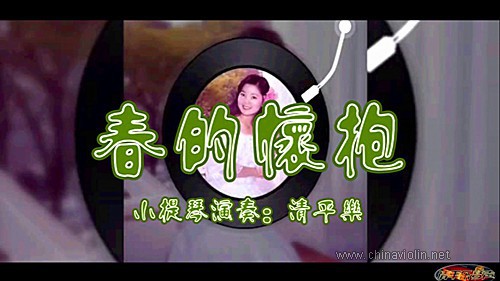《春的怀抱》（小提琴演奏）