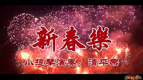 《新春乐》（小提琴演奏）