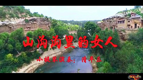 《山沟沟里的女人》（小提琴演奏）