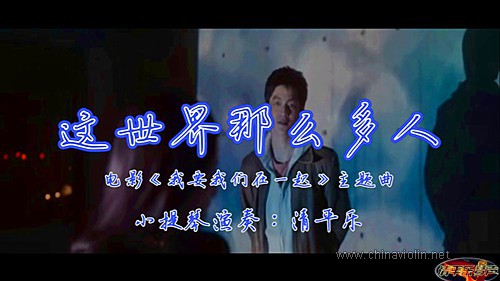 《这世界那么多人》（小提琴演奏）