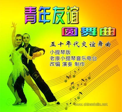 青年友谊圆舞曲.jpg