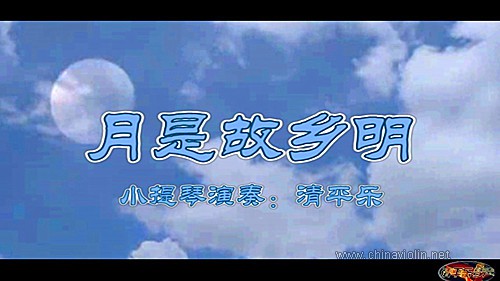 月是故乡明.jpg