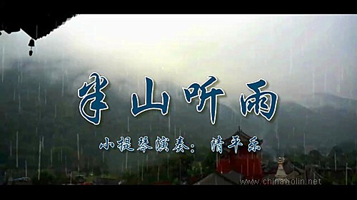 半山听雨.jpg