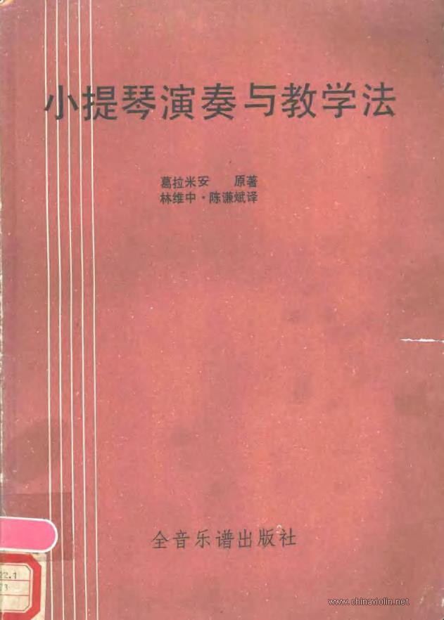 《小提琴演奏与教学法》.jpg