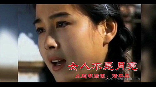 《女人不是月亮》（小提琴演奏）