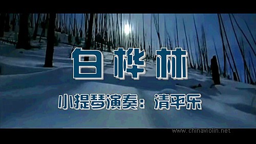 《白桦林》（小提琴演奏）
