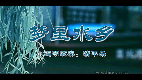 《梦里水乡》（小提琴演奏）