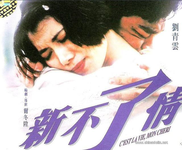 电影主题音乐(新不了情)!