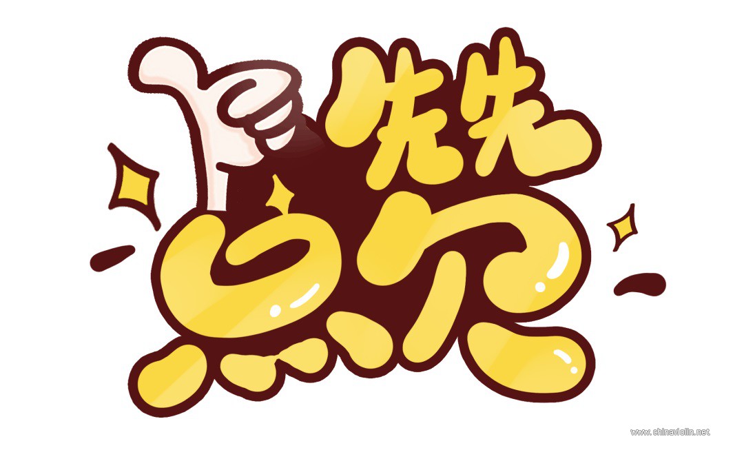 赞.jpg