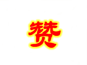 赞.gif