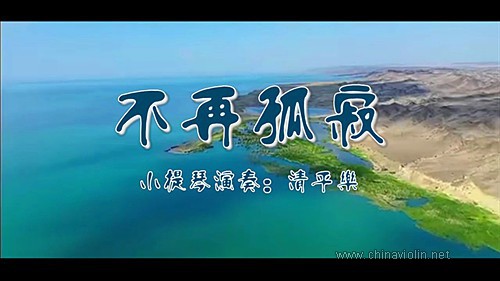 《不再孤寂》（小提琴演奏）
