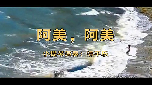 《阿美，阿美》（小提琴演奏）
