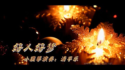 好人好梦.jpg