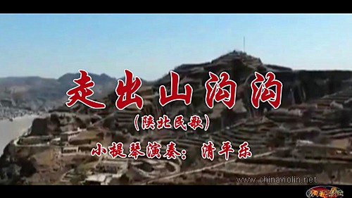 走出山沟沟.jpg