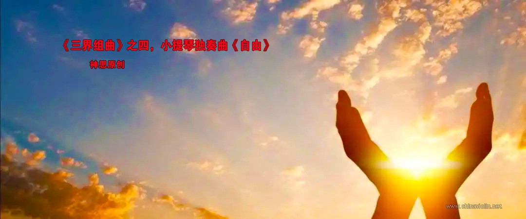 04-小提琴独奏曲《自由》.jpg