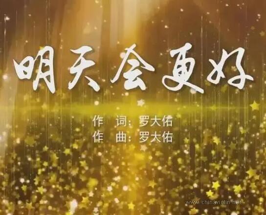 罗大佑《明天会更好》