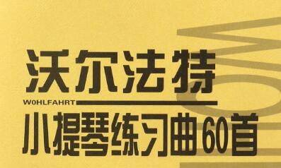 沃尔法特（Franz Wohlfahrt）