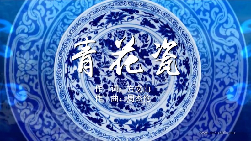 周杰伦《青花瓷》