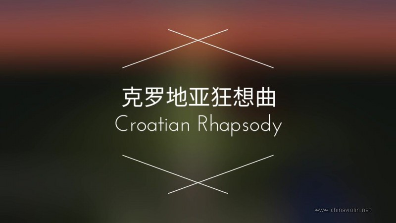 《克罗地亚狂想曲》