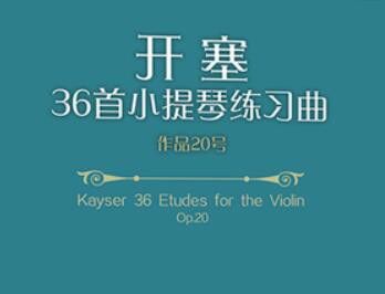 H.E. Kayser《开塞36首小提琴练习曲》