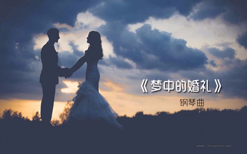 克莱德曼《梦中的婚礼》