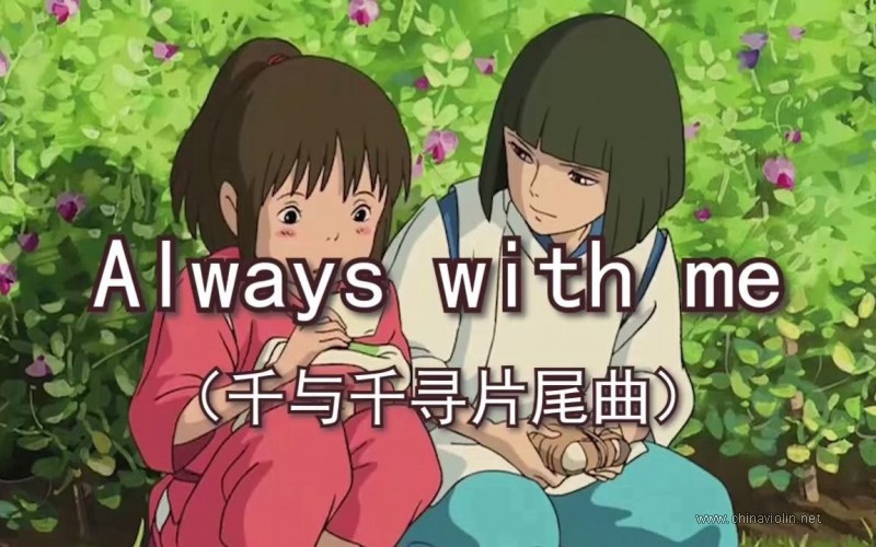 《Always with Me》