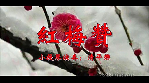 红梅赞.jpg