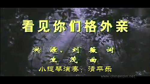 《看见你们格外亲》（小提琴演奏）