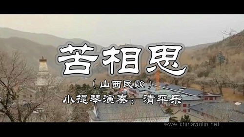 《苦相思》（小提琴演奏）