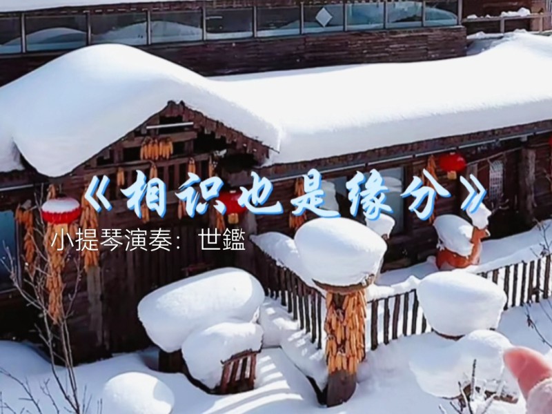 《相识也是缘分》