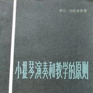 加拉米安《小提琴演奏与教学的原则》
