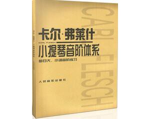 再论《卡尔弗莱什》的音阶与琶音的连接及指法