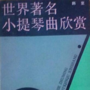 韩里《世界著名小提琴曲欣赏》