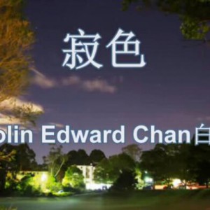 《寂色》自神秘園