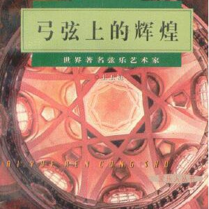 爱乐人丛书《弓弦上的辉煌》