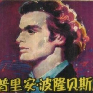 我拉的波隆贝斯库《叙事曲》