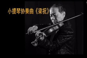 MV小提琴协奏曲《梁祝》
