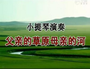 《父亲的草原母亲的河》