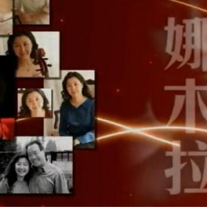 中央音乐学院教授娜木拉讲述关于考学考级