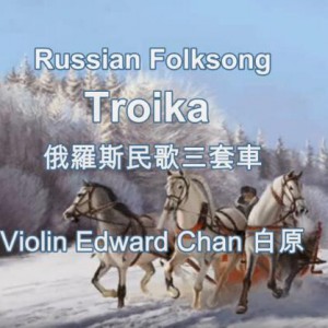 俄罗斯民歌《三套車》