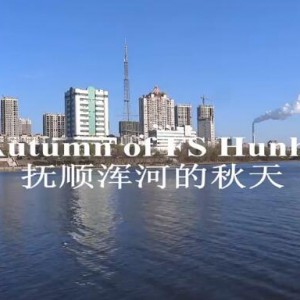 我拍的短片《抚顺浑河的秋天》