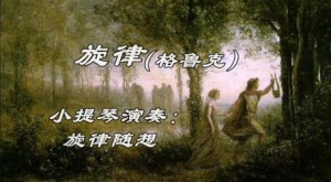 旋律——格鲁克