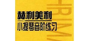 赫利美利音阶示范