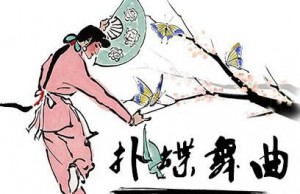 送肥忙，扑蝶舞曲，女人花......