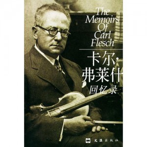 推荐:卡尔.弗莱什回忆录