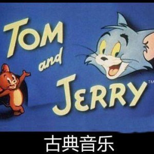 给宝宝听小提琴曲是古典还是流行的讨论